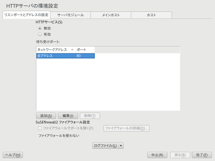 HTTP Server Configuration:設定:リッスンポートとアドレス