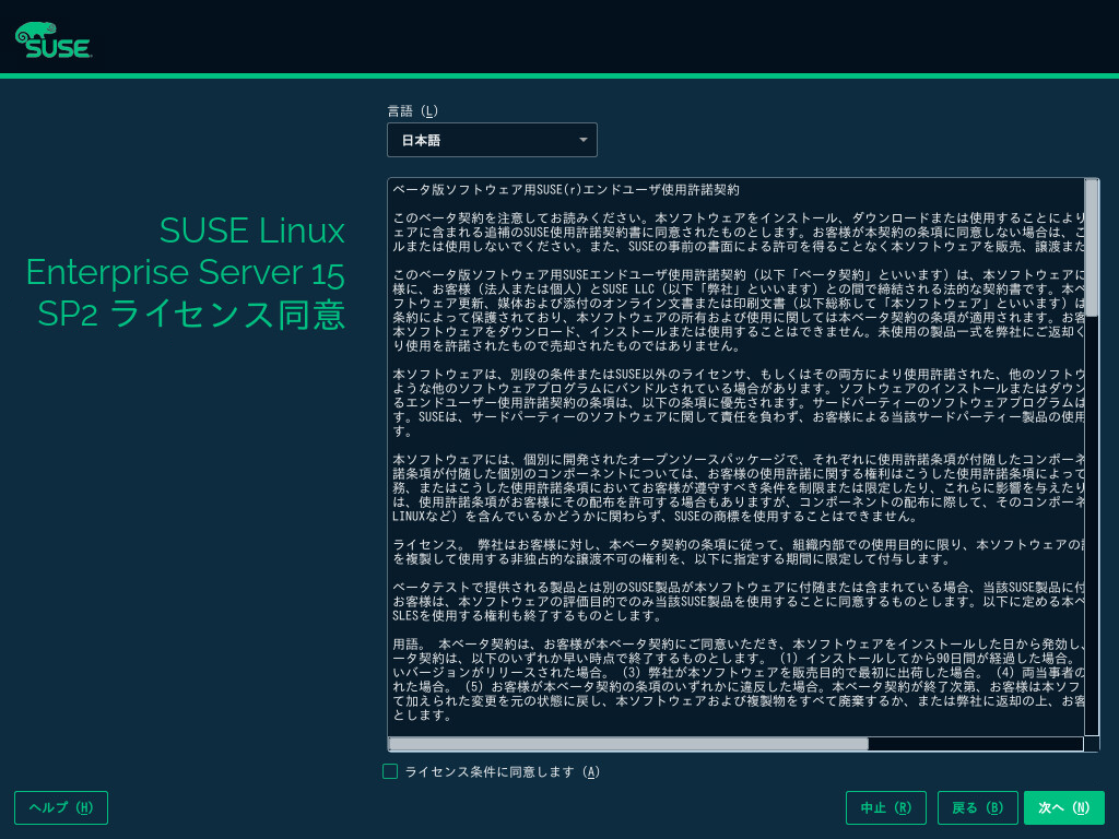 SLES 15 SP2 | インストールクイックスタート