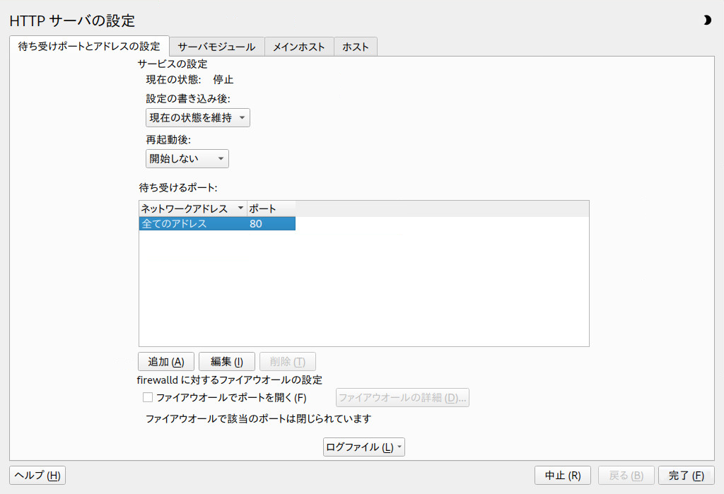 HTTPサーバの設定: 待ち受けポートとアドレス