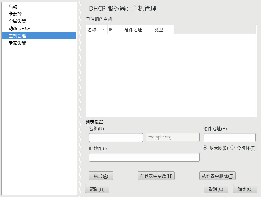 DHCP 服务器：主机管理