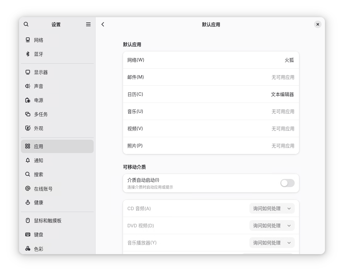 GNOME 的“默认应用”部分列出了用于打开常见链接和文件的应用程序 GNOME 的“默认应用”部分列出了用于打开常见链接和文件的应用程序