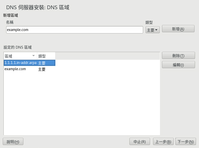 DNS 伺服器安裝：DNS 區域